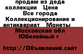 продам из деда коллекции › Цена ­ 100 - Все города Коллекционирование и антиквариат » Монеты   . Московская обл.,Юбилейный г.